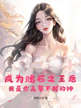 赌石为主的小说