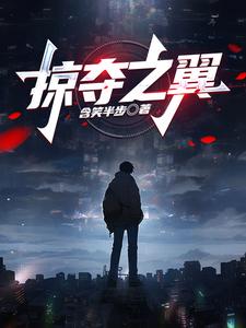 掠夺之王剧情解析