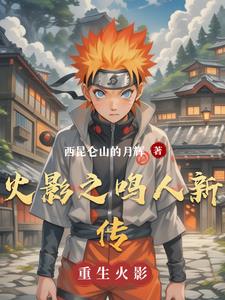 火影之鸣人归来听书