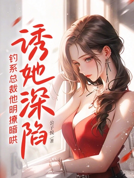 钓系总裁他明撩暗哄小说