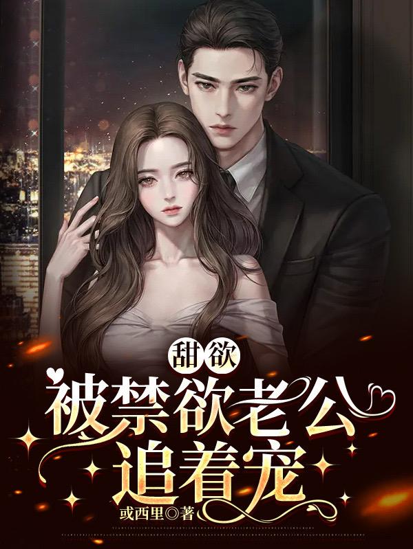 禁欲老公想宠坏我